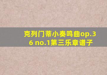 克列门蒂小奏鸣曲op.36 no.1第三乐章谱子